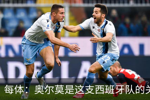 每体：奥尔莫是这支西班牙队的关键球员，他有世界杯经验