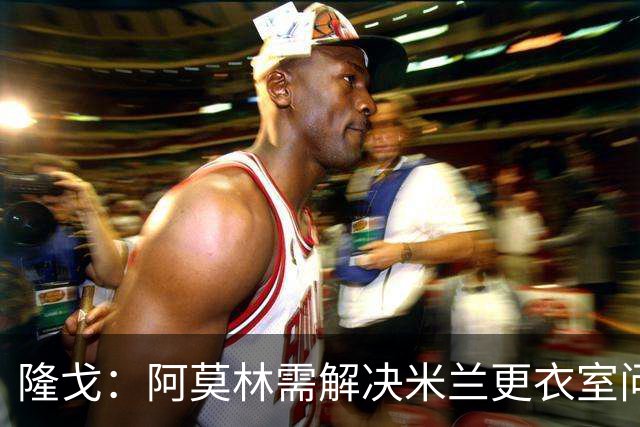 隆戈：阿莫林需解决米兰更衣室问题 他将很快与莱奥进行直接接触